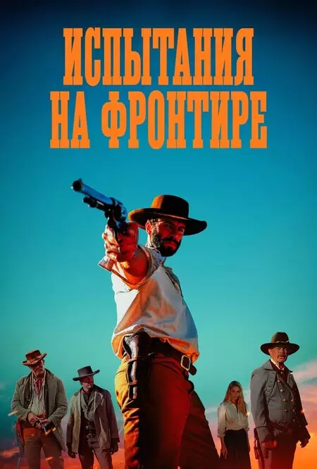 Испытания на фронтире