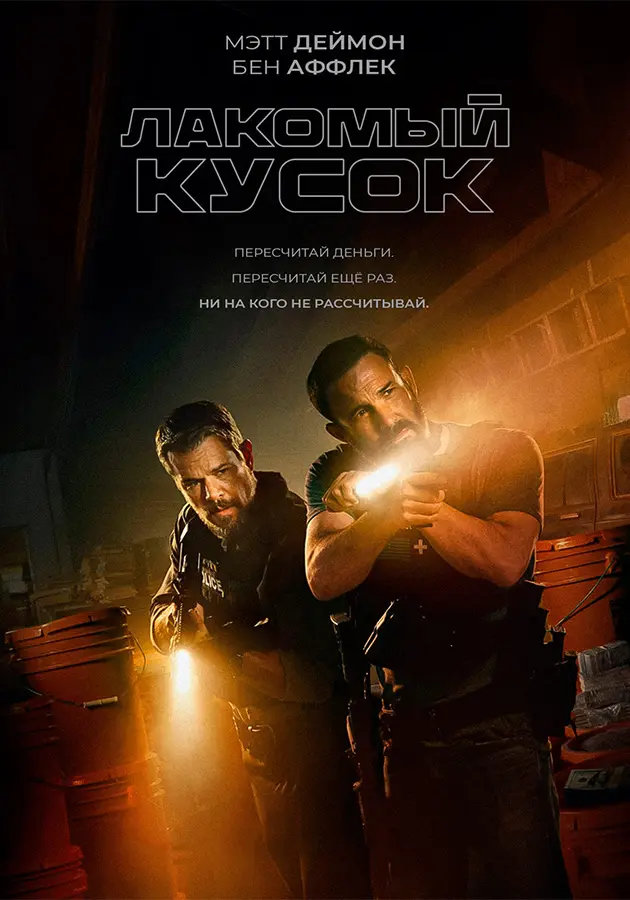 Лакомый кусок