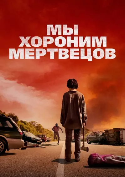 В поисках живых / Мы хороним мертвецов